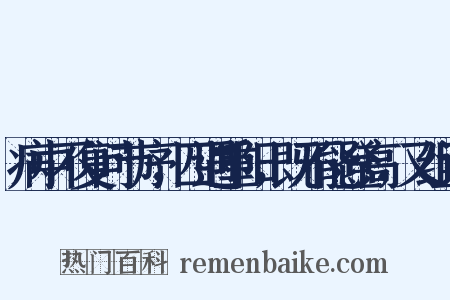 病中不复问节序，四遇重阳，既不能登高，又组词是什么意思的图片